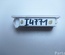 BMW 9219490 3 (F30, F80) 2013 Door Light